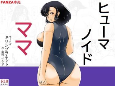 【無料で読める？】ヒューマノイドママ 【キリンプラネット】