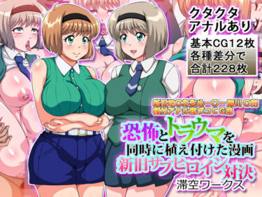 【無料で読める？】恐怖とトラウマを同時に植え付けた漫画新旧サブヒロイン対決 【滞空ワークス】