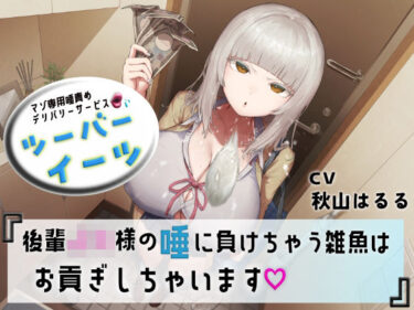 【無料で読める？】マゾ専用唾責めデリバリーサービス ツーバーイーツ 後輩JK様の唾に負けちゃう雑魚はお貢ぎしちゃいます 【エムスピット】