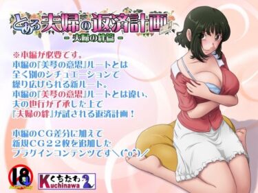 【無料で読める？】とある夫婦の返済計画ー夫婦の絆篇ー 【らすこう】