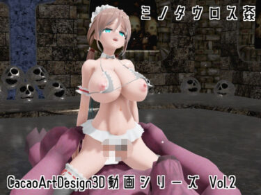 【無料で読める？】CacaoArtDesign3D動画シリーズ Vol.2 【CacaoArtDesign】