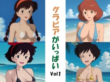 【無料で読める？】グラビアがいっぱいVol1 【okawari4545】