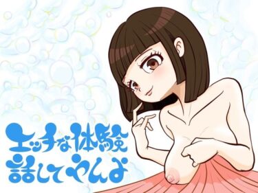 【無料で読める？】エッチな体験話してやんよ 【語り部屋】
