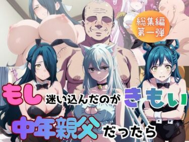 【無料で読める？】もし迷い込んだのがきもい中年親父だったら 総集編第1弾 【びしょうじょ！×きもおじ！】