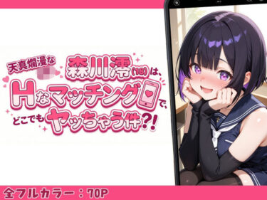 【無料で読める？】天真爛漫なJK（18）森川澪はHなマッチングでどこでもヤッちゃう件？！ 【制服LIFE】