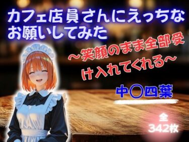 【無料で読める？】カフェ店員さんにえっちなお願いしてみた 〜笑顔のまま全部受け入れてくれる〜 中◯四葉 【魅惑クラブ】