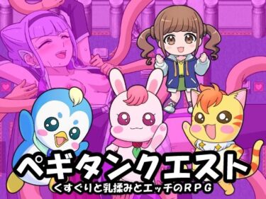 【無料で読める？】ペギタンクエスト 【Zetubou press】