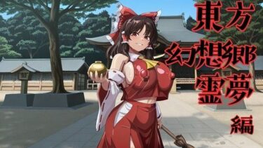 【無料で読める？】東方幻想郷  霊夢編 【フルーツ館神社】