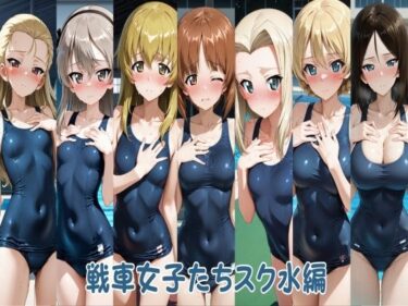 【無料で読める？】戦車女子たちスク水編 【ヒロインLOVE?】
