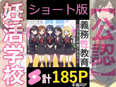 【無料で読める？】【ショート版】義務性教育〜妊娠すると卒業できる学校〜 【私立 ななつ星中】