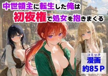 【無料で読める？】中世領主に転生した俺は、【初夜権】で処女を抱きまくる 【【ハマダ商店】】