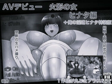 【無料で読める？】AVデビュー火影の女ヒナタ編＋俺の淫道ヒナタ編特装版 モノクロ版 【箱舟】