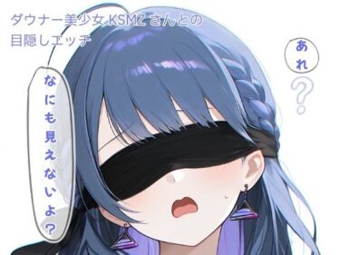 【無料で読める？】ダウナー美少女KSMZさんと目隠しプレイ 【Tossy】