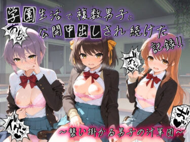 【無料で読める？】学園生活で複数男子に公開中出しされ続けた記録 〜襲い掛かる男子の汁軍団〜 涼〇ハルヒの憂鬱 【種銭両替所】