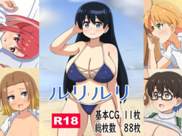 【無料で読める？】ルリルリ 【モブモブ】