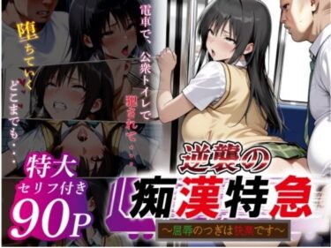 【無料で読める？】逆襲の痴●特急-古●川唯- 【鴨の家】