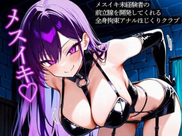 【無料で読める？】メスイキ未経験者の前立腺を開発してくれる全身拘束アナルほじくりクラブ 【またたび】
