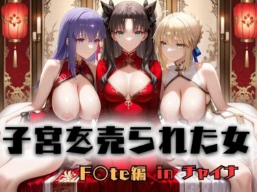 【無料で読める？】子宮を買われた女 〜性奉仕に人生を尽くす〜 チャイナ娘ver Fate stay night編 【どっぴゅっぴゅっ天国】
