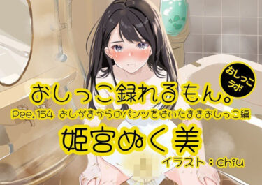 【無料で読める？】【おしっこ実演】Pee.154姫宮ぬく美のおしっこ録れるもん。〜おしがまからのパンツをはいたままおしっこ編〜 【おしっこラボ】