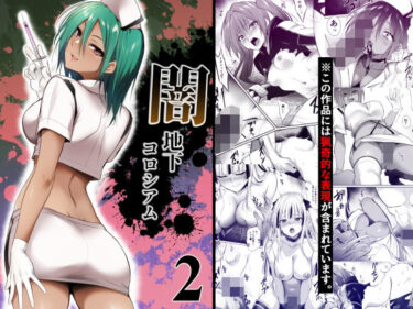 【無料で読める？】闇地下コロシアム2 【HELLTER SKELTER】