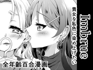 【無料で読める？】Imbrue 【Choco＊Flower】