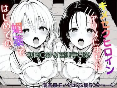 【無料で読める？】はじめての媚薬でアクメに堕ちたキメセクヒロイン 籾岡〇紗＆西連寺〇菜 【ジーザス】