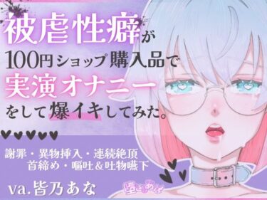 【無料で読める？】＊ばちぼこ特化＊【実演オナニー】被虐性癖が100円ショップ購入品で実演オナニーをして爆イキしてみた！首締め・嘔吐・連続絶頂！【皆乃あな】 【堕としあな】