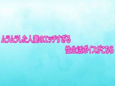 【無料で読める？】ムラムラした人妻のエッチすぎる性生活ボイスがこちら 【背徳の恥辱放送部】