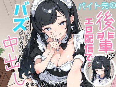 【無料で読める？】バイト先の後輩がエロ配信でバズってたので、なんやかんやで中出しさせてもらった話 【シムランド】