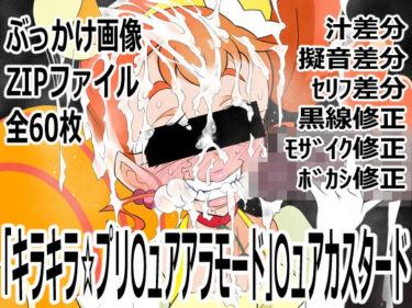 【無料で読める？】「キラキラ☆プリ〇ュアアラモード」〇ュアカスタード 【p0q】