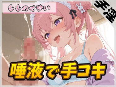 【無料で読める？】【オナサポ】小柄で甘々ボイスの癒し系受付嬢 もものせゆい「唾液で手コキ」【もものせゆい】 【G-Sound】