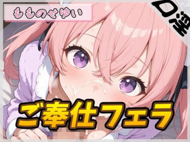 【無料で読める？】【オナサポ】小柄で甘々ボイスの癒し系受付嬢 もものせゆい「ご奉仕フェラ」【もものせゆい】 【G-Sound】