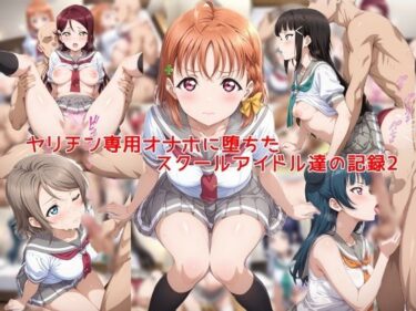 【無料で読める？】ヤリチン専用オナホに堕ちたスクールアイドル達の記録2 【私はいつでもここにいる】