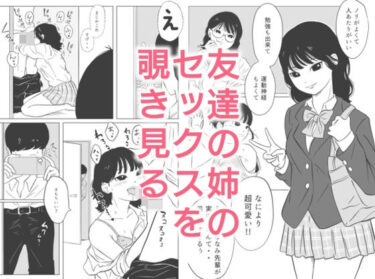 【無料で読める？】友達の姉のセックスを覗き見る 【ずつう】