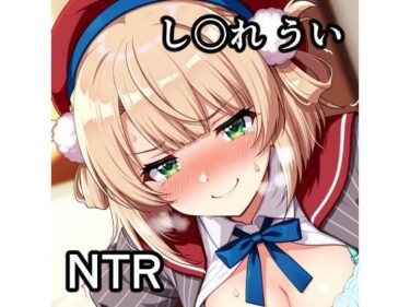 【無料で読める？】し〇れ うい NTR CG集 【宇宙の果ての先にあるアレ】