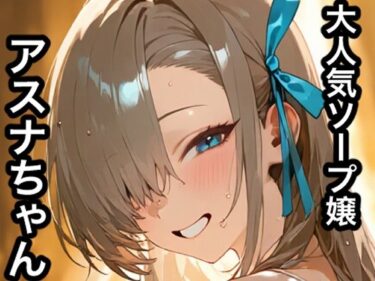 【無料で読める？】大人気ソープ嬢アスナちゃん 【金髪美少女大好きサークル】