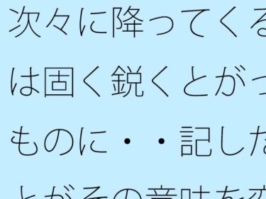 【無料で読める？】次々に降ってくる雨は固く鋭くとがったものに・・記したことがその意味を変えるほど 【サマールンルン】