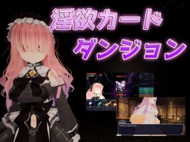 【無料で読める？】淫欲カードダンジョン 【尼ヶ先】