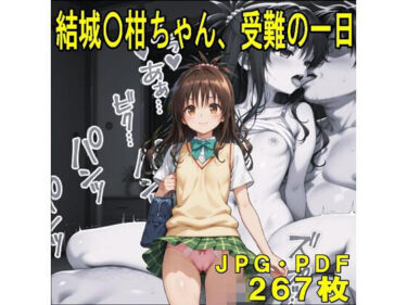 【無料で読める？】結城〇柑ちゃん、受難の一日（JPGのみ） 【midori_fuji】