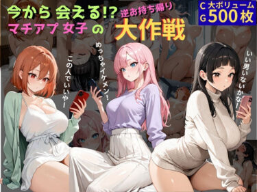 【無料で読める？】今から会える！？マチアプ女子の逆お持ち帰り大作戦 【ミノキシジル】