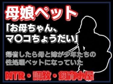 【無料で読める？】【小説】母娘ペット化調教 〜帰省したら実家が飼育小屋だった〜【ノベル】 【Aine Grace】
