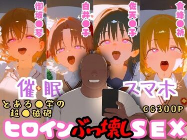 【無料で読める？】催●スマホを手に入れた小太りおっさん（39）の2次元ヒロインぶっ壊しSEX〜と●る科学の超電●砲編〜 【深海店】