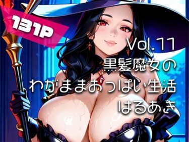 【無料で読める？】【AIアニメ巨乳美女写真集】Vol.11黒髪魔女のわがままおっぱい生活 【はるあき/AIart】