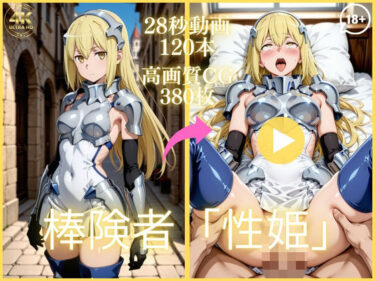 【無料で読める？】棒険者「性姫」【大ボリューム動画約1時間＆CG380枚！】 【虹の彼方に】