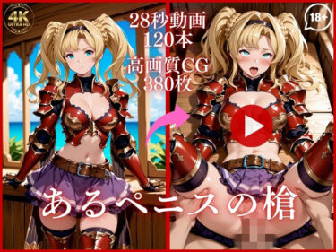 【無料で読める？】あるペニスの槍【大ボリューム動画約1時間＆CG380枚！】 【虹の彼方に】