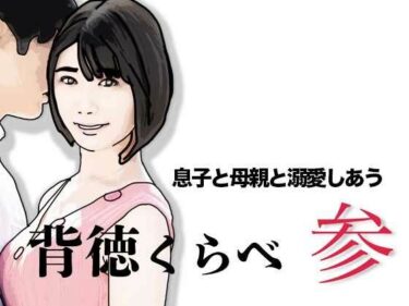 【無料で読める？】背徳くらべ参  息子と母親と溺愛しあう 【あいうえ男】