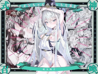 【無料で読める？】クオンちゃんのえっちな本2 【111当番】