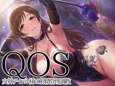 【無料で読める？】【QOS】 女神アイドル様の射精管理調教 【新塔ばつ】
