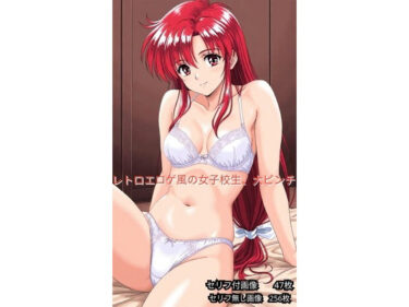 【無料で読める？】レトロエロゲ風、女子校生ヤバイ 【超天使ちゃん】
