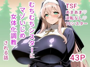 【無料で読める？】むちむちシスターにマゾいじめ女体化調教される話 【白兎堂】